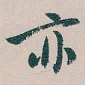 白蕉亦书法图片