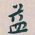 白蕉益书法图片