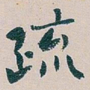 白蕉疏书法图片