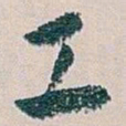 白蕉工书法图片
