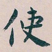 白蕉使书法图片