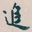 白蕉追书法图片
