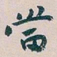白蕉當书法图片