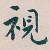 白蕉視书法图片