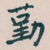 白蕉勤书法图片