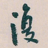 白蕉復书法图片