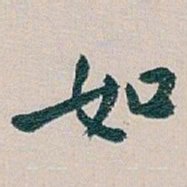 白蕉如书法图片