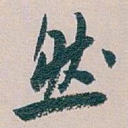 白蕉然书法图片