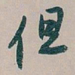 白蕉但书法图片