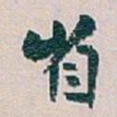白蕉省书法图片