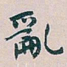 白蕉亂书法图片