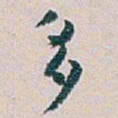 白蕉多书法图片