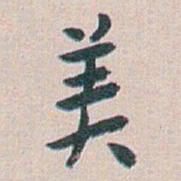 白蕉美书法图片