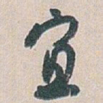 白蕉宜书法图片