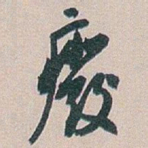 白蕉廢书法图片