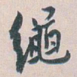 白蕉繩书法图片