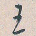 白蕉王书法图片