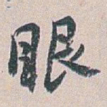 白蕉眠书法图片