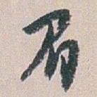 白蕉眉书法图片