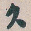 白蕉久书法图片