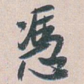 白蕉憑书法图片