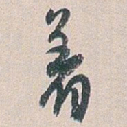 白蕉着书法图片