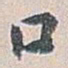 白蕉口书法图片