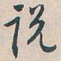 白蕉说书法图片