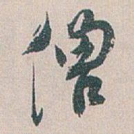 白蕉僧书法图片