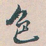 白蕉色书法图片