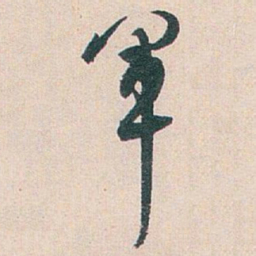 白蕉軍书法图片