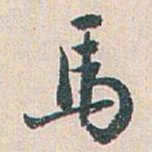 白蕉馬书法图片