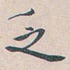 白蕉乏书法图片