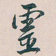 宋徽宗䔢书法图片