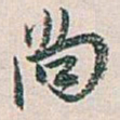 白蕉尚书法图片