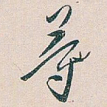 白蕉等书法图片
