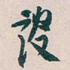 白蕉设书法图片