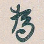 白蕉為书法图片