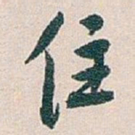 白蕉住书法图片