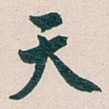 白蕉天书法图片