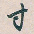 白蕉寸书法图片