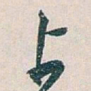 白蕉上书法图片