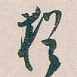 白蕉猶书法图片