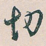 白蕉切书法图片