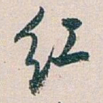 白蕉红书法图片