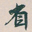 白蕉省书法图片