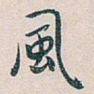 白蕉風书法图片