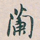 白蕉蘭书法图片