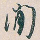 白蕉閒书法图片