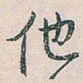 白蕉他书法图片